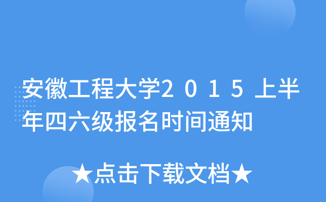 安徽工程大开云kaiyun(中国)2015上半年四六级报名时间通知