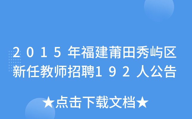 2015年福建莆田秀屿区新任教师招聘192人公告
