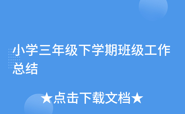 小开云kaiyun(中国)三年级下开云kaiyun(中国)期班级工作总结