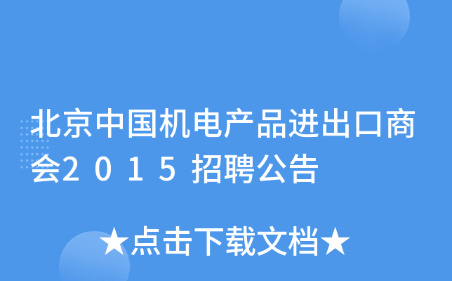 北京中国机电产品进出口商会2015招聘公告