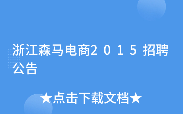 浙江森马电商2015招聘公告