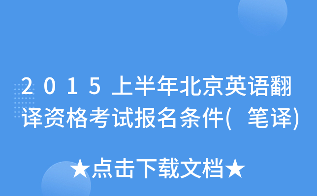 2015上半年北京英语翻译资格考试报名条件(笔译)