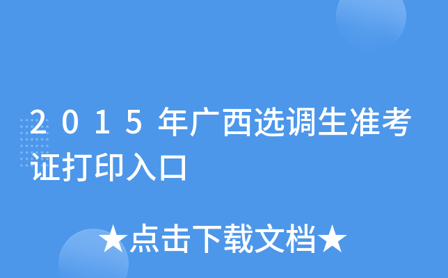2015年广西选调生准考证打印入口