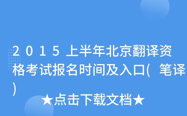 2015上半年北京翻译资格考试报名时间及入口(笔译)