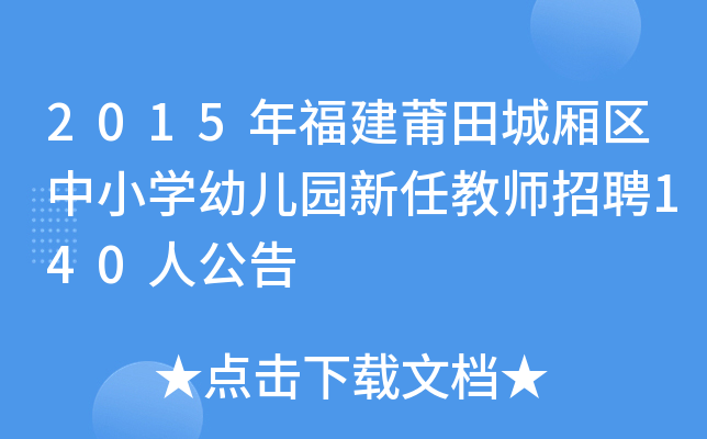 2015年福建莆田城厢区中小开云kaiyun(中国)幼儿园新任教师招聘140人公告