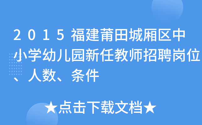 2015福建莆田城厢区中小开云kaiyun(中国)幼儿园新任教师招聘岗位、人数、条件