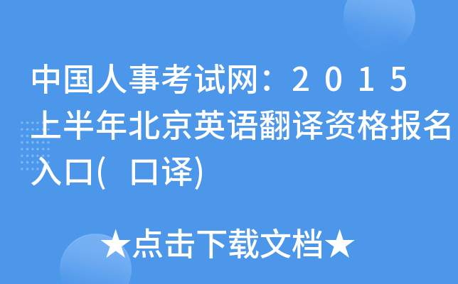 中国人事考试网：2015上半年北京英语翻译资格报名入口(口译)