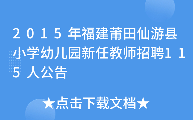 2015年福建莆田仙游县小开云kaiyun(中国)幼儿园新任教师招聘115人公告