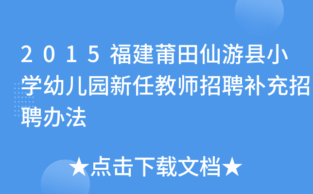 2015福建莆田仙游县小开云kaiyun(中国)幼儿园新任教师招聘补充招聘办法