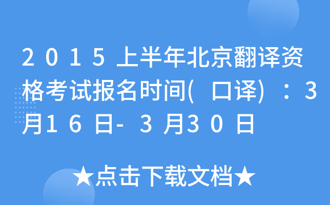 2015上半年北京翻译资格考试报名时间(口译)：3月16日-3月30日
