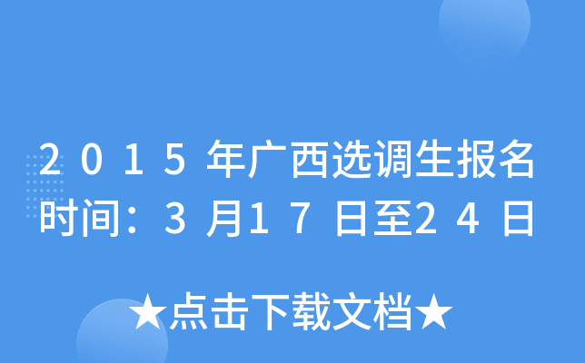 2015年广西选调生报名时间：3月17日至24日
