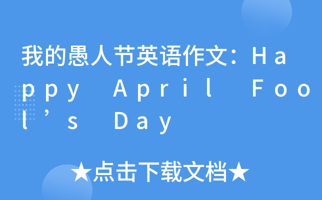 ҵ˹(ji)ӢZģHappy April Fools Day