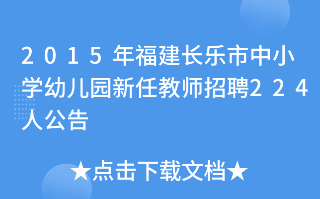 2015年福建长乐市中小开云kaiyun(中国)幼儿园新任教师招聘224人公告