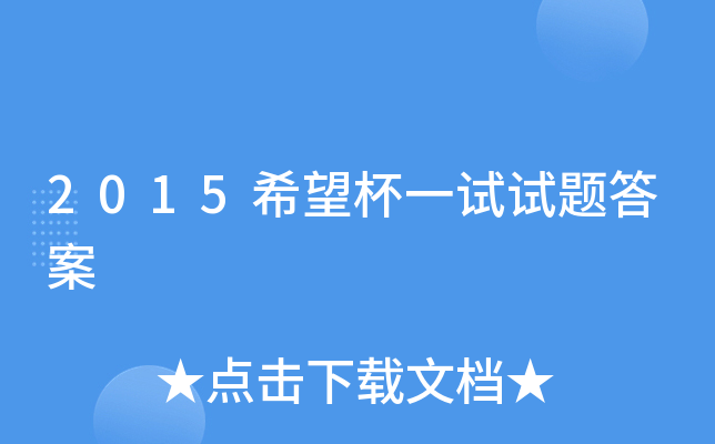 2015希望杯一试试题答案