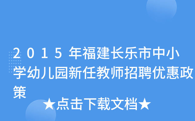 2015年福建长乐市中小开云kaiyun(中国)幼儿园新任教师招聘优惠政策