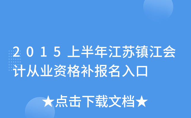 2015�ϰ��꽭���򽭻�ƴ�ҵ�ʸ񲹱������