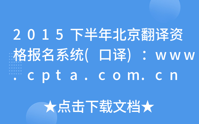 2015下半年北京翻译资格报名系统(口译)：www.cpta.com.cn