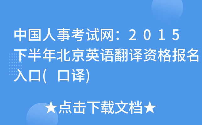 中国人事考试网：2015下半年北京英语翻译资格报名入口(口译)