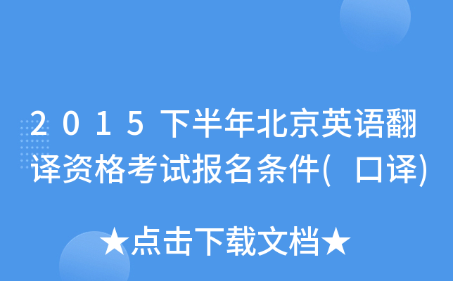 2015下半年北京英语翻译资格考试报名条件(口译)