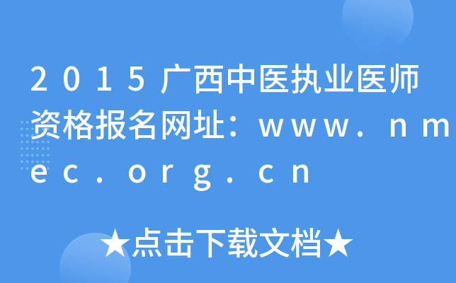 2015广西中医执业医师资格报名网址：www.nmec.org.cn