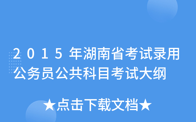 2015年湖南省考试录用公务员公共科目考试大纲