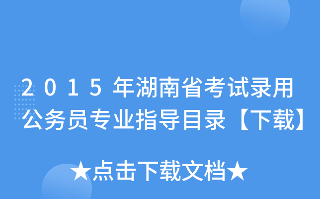 2015年湖南省考试录用公务员专业指导目录【下载】