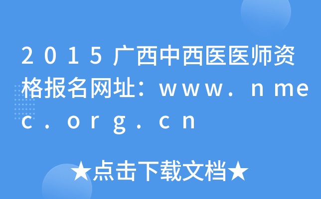 2015广西中西医医师资格报名网址：www.nmec.org.cn