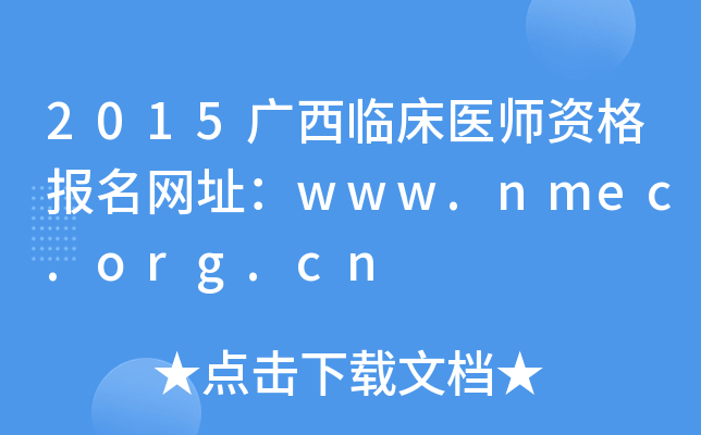 2015广西临床医师资格报名网址：www.nmec.org.cn