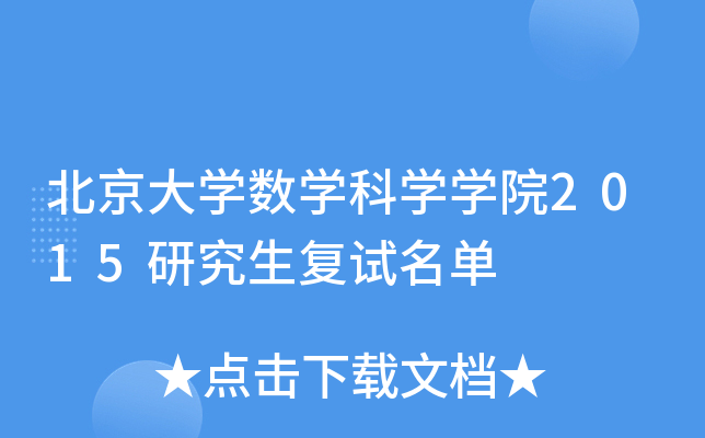 北京大开云kaiyun(中国)数开云kaiyun(中国)科开云kaiyun(中国)开云kaiyun(中国)院2015研究生复试名单