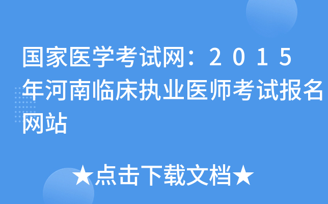 国家医开云kaiyun(中国)考试网：2015年河南临床执业医师考试报名网站
