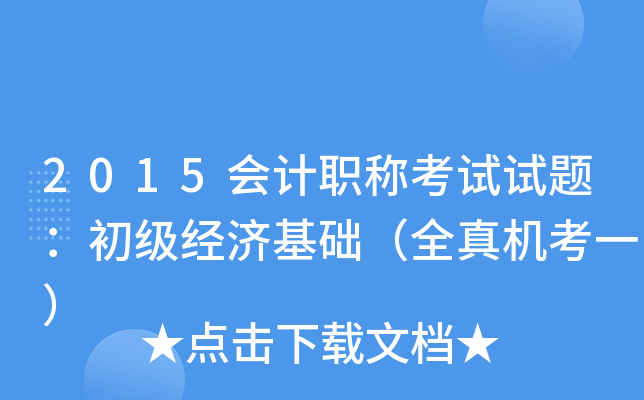 2015会计职称考试试题：初级经济基础（全真机考一）