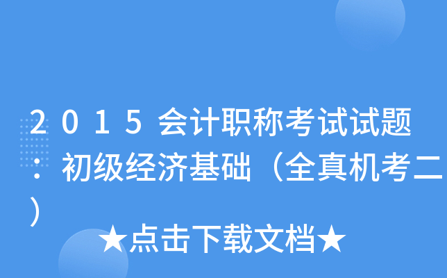 2015会计职称考试试题：初级经济基础（全真机考二）