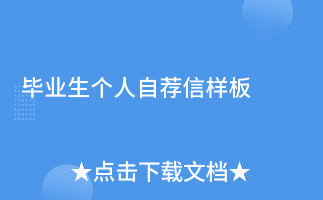 毕业生个人自荐信样板