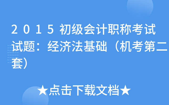 2015初级会计职称考试试题：经济法基础（机考第二套）