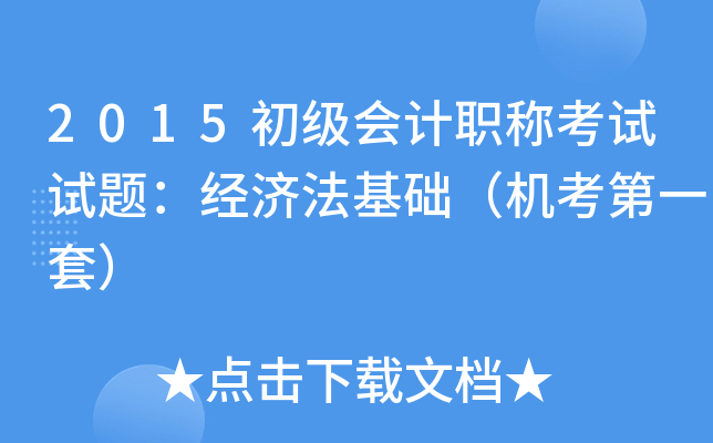 2015初级会计职称考试试题：经济法基础（机考第一套）