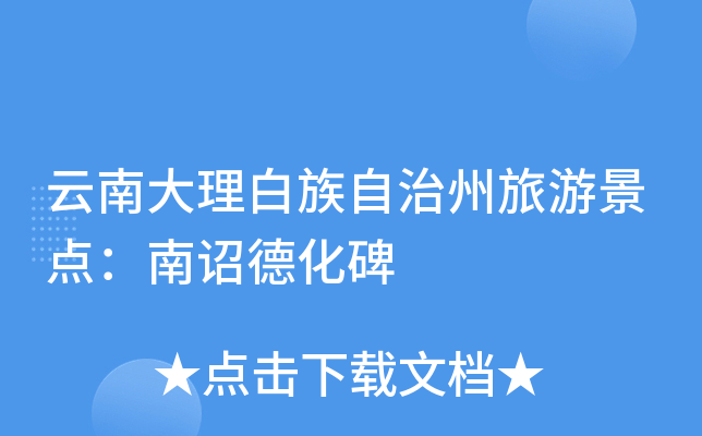 云南大理白族自治州旅游景点：南诏德化碑