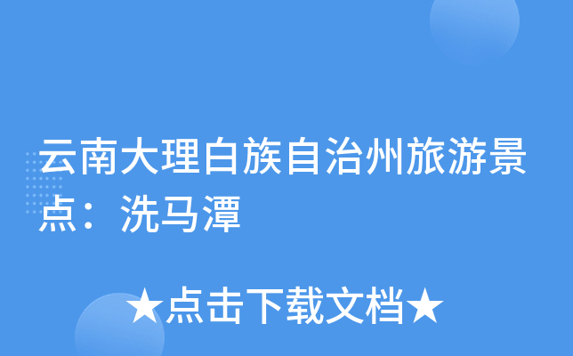 云南大理白族自治州旅游景点：洗马潭