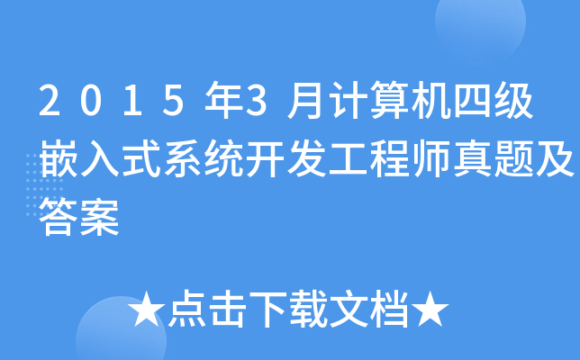2015年3月计算机四级嵌入式系统开发工程师真题及答案