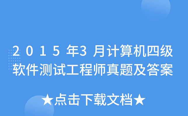 2015年3月计算机四级软件测试工程师真题及答案