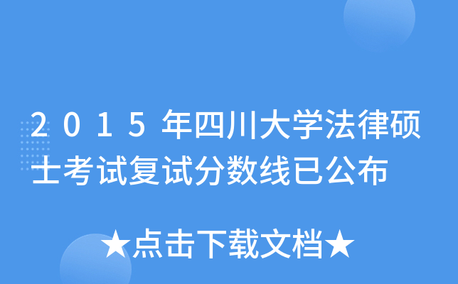 2015年四川大开云kaiyun(中国)法律硕士考试复试分数线已公布
