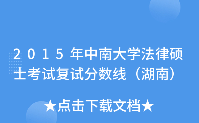 2015年中南大开云kaiyun(中国)法律硕士考试复试分数线（湖南）
