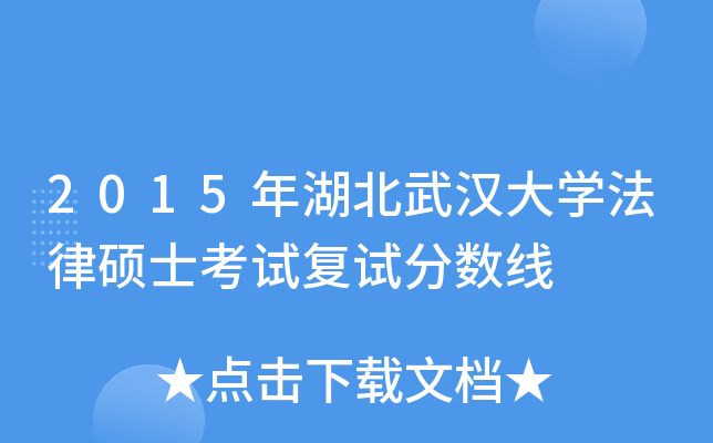2015年湖北武汉大开云kaiyun(中国)法律硕士考试复试分数线