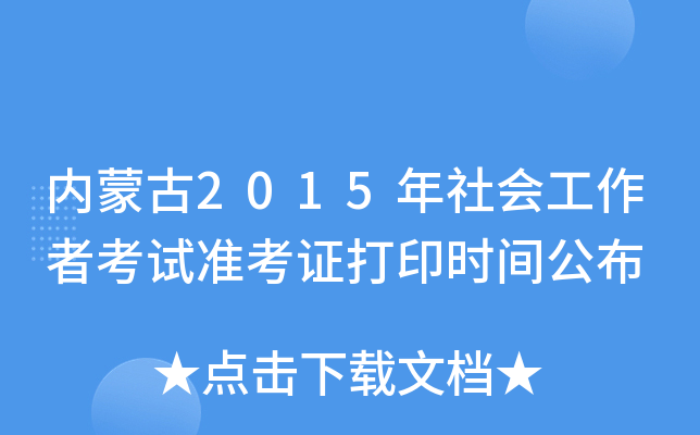 内蒙古2015年社会工作者考试准考证打印时间公布