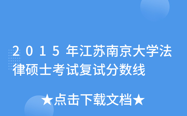 2015年江苏南京大学法律硕士考试复试分数线