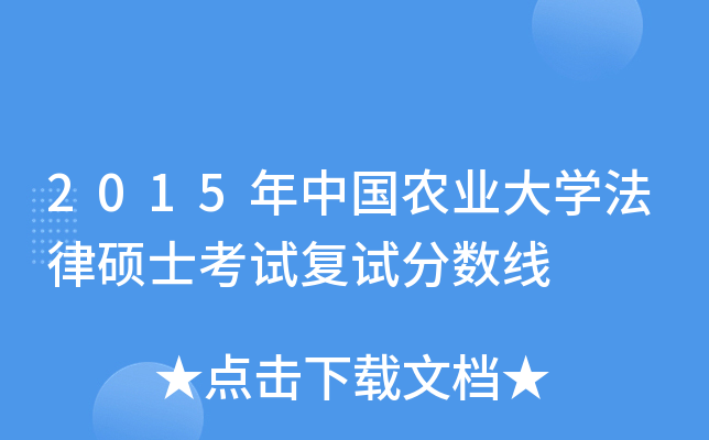 2015年中国农业大学法律硕士考试复试分数线