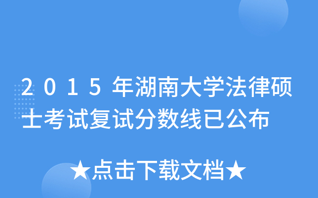 2015年湖南大学法律硕士考试复试分数线已公布