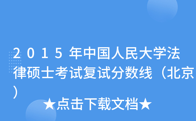 2015年中国人民大学法律硕士考试复试分数线（北京）