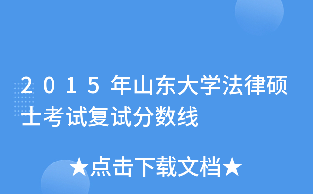2015年山东大学法律硕士考试复试分数线