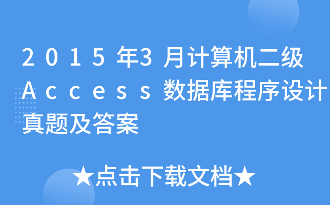 20153ӋCAccess(sh)(j)O(sh)Ӌ}