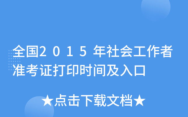 全国2015年社会工作者准考证打印时间及入口